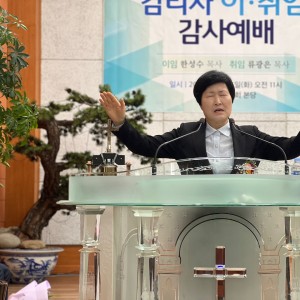 축도 : 서경자 목사(대암교회)